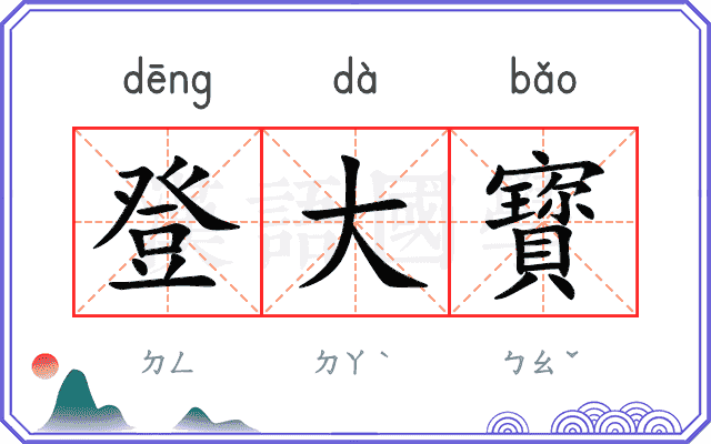 登大寳