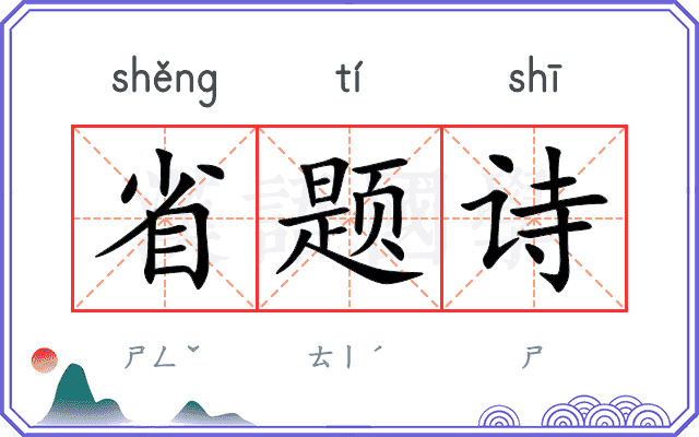 省题诗
