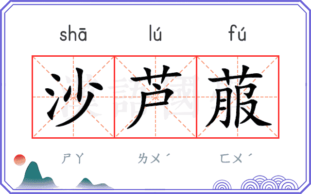 沙芦菔