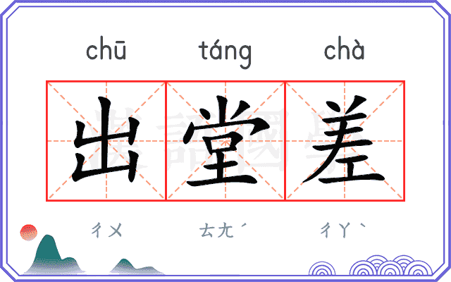 出堂差