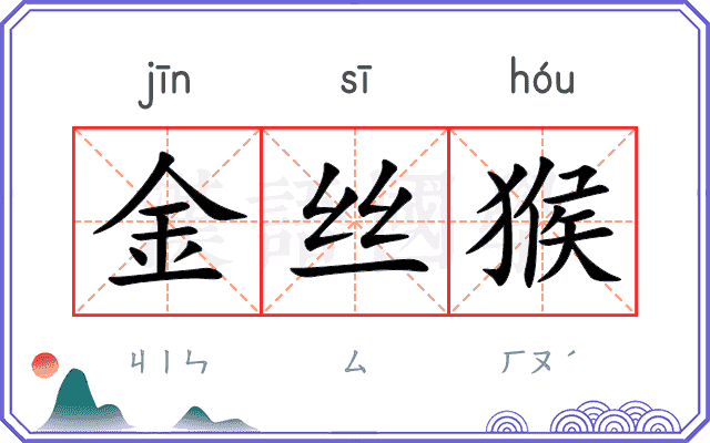 金丝猴