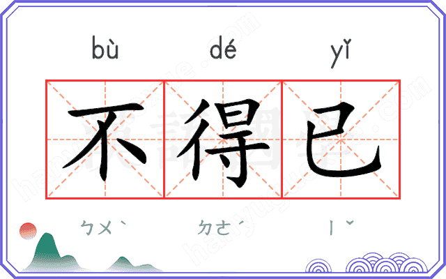 不得已