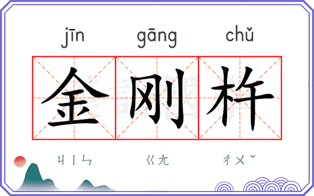 金刚杵