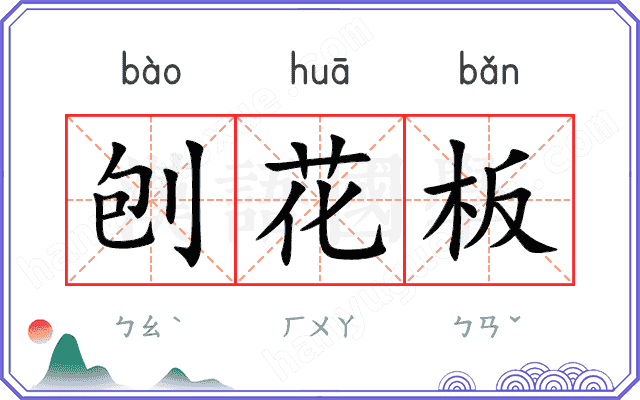刨花板
