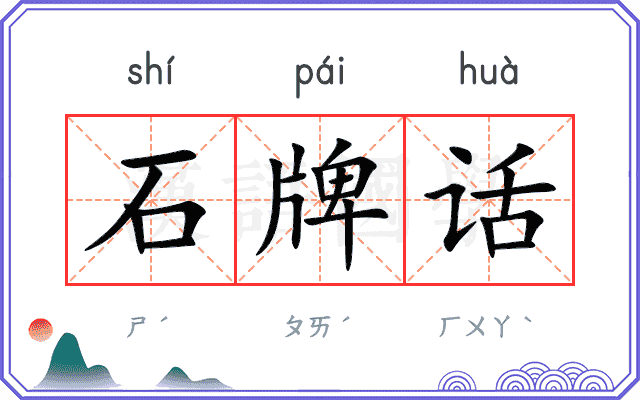 石牌话
