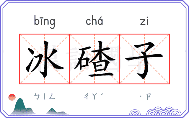 冰碴子
