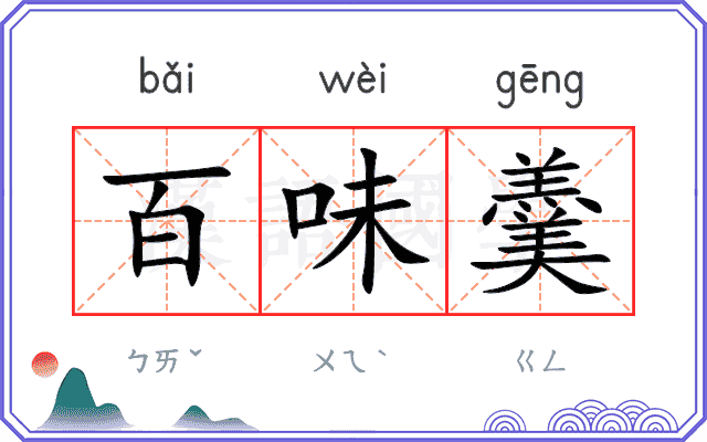 百味羹
