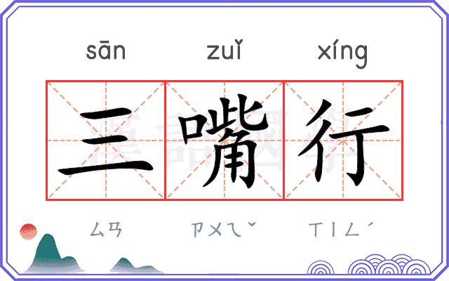 三嘴行