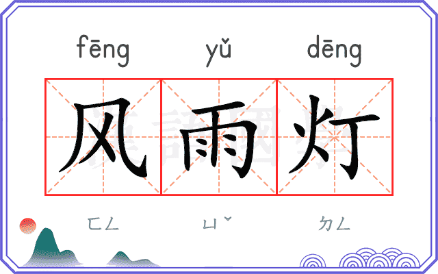 风雨灯
