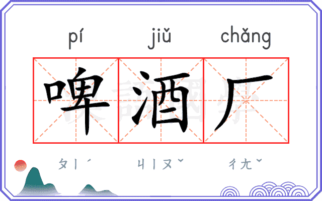 啤酒厂