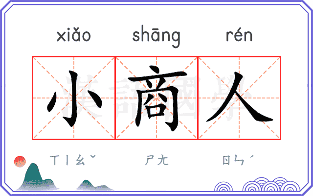 小商人