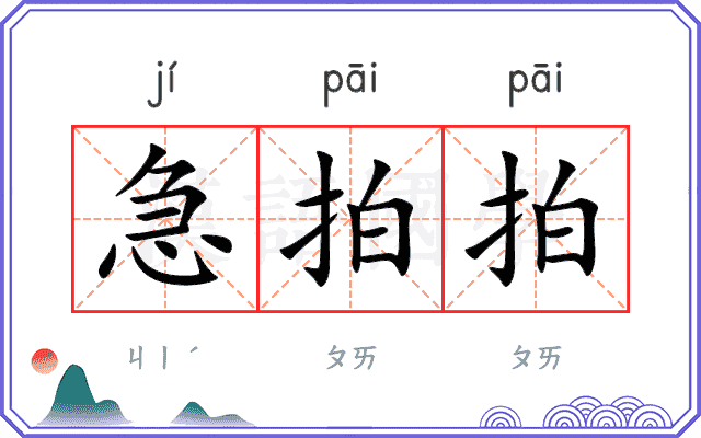 急拍拍