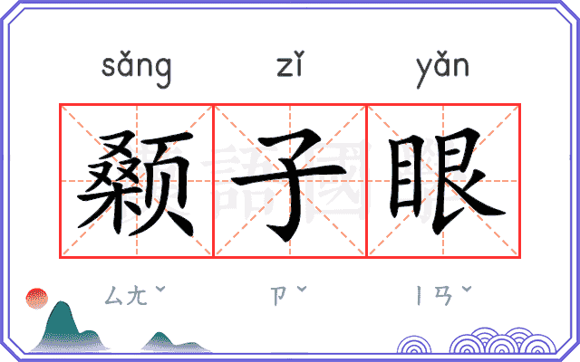 颡子眼