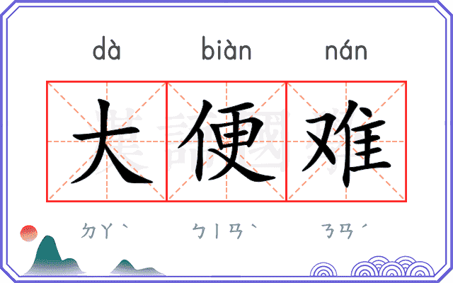大便难