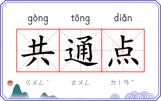 共通点