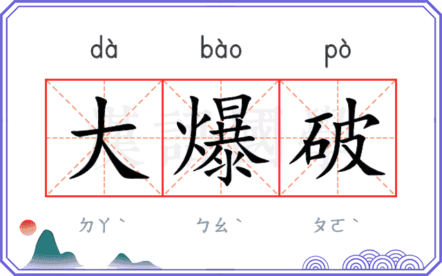 大爆破