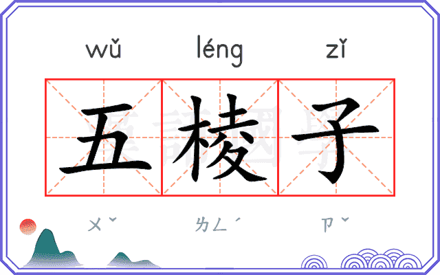 五棱子