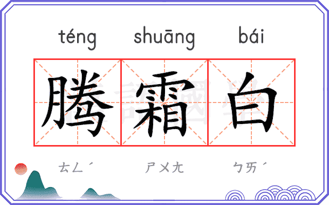腾霜白