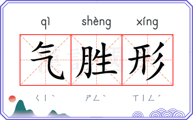 气胜形
