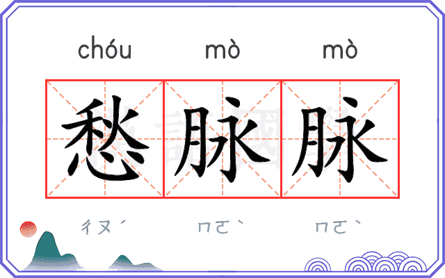 愁脉脉