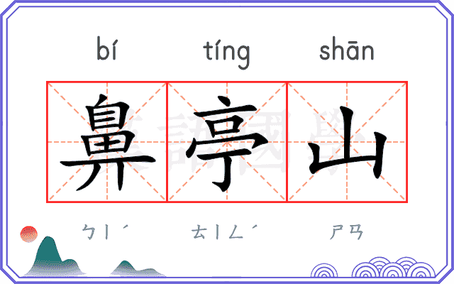 鼻亭山