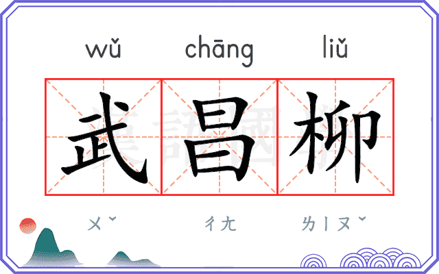 武昌柳
