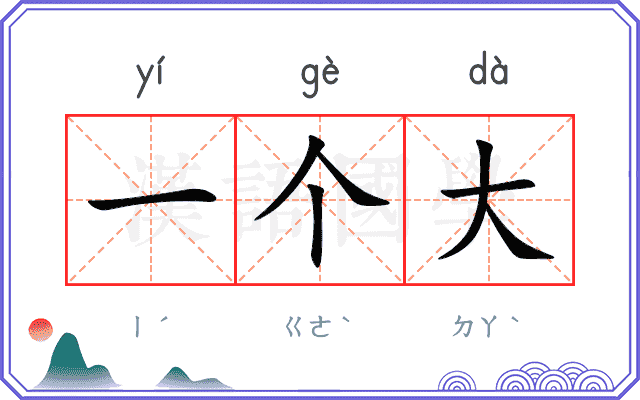一个大