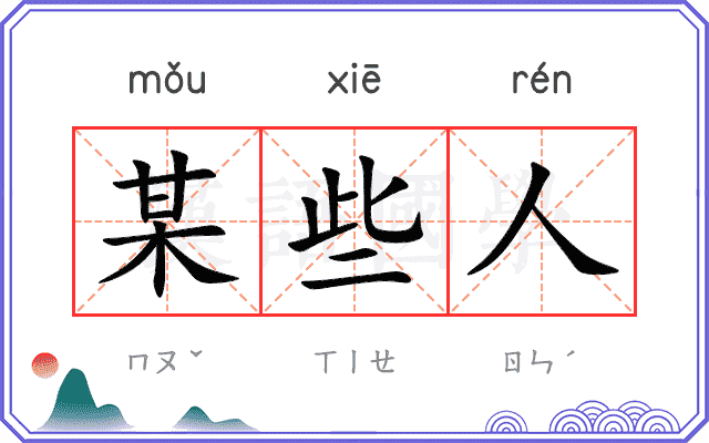 某些人