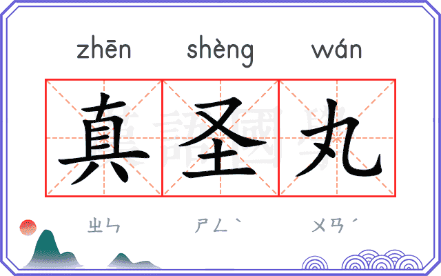 真圣丸