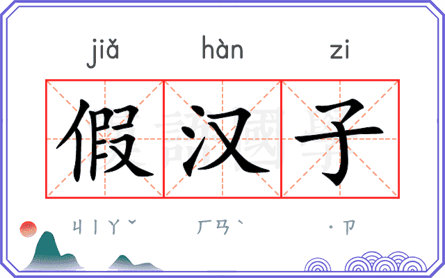假汉子