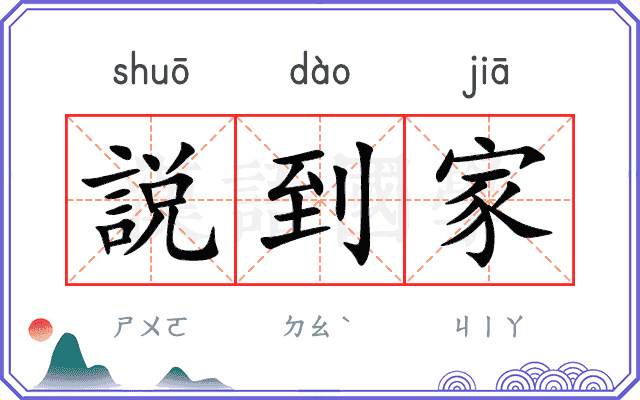 説到家