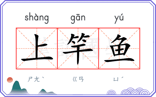 上竿鱼