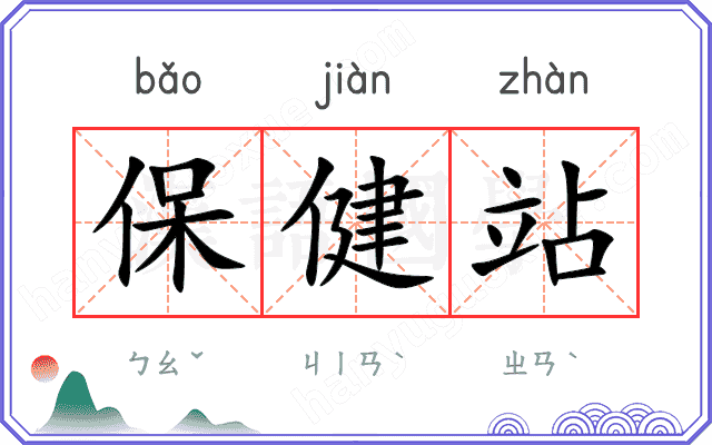 保健站