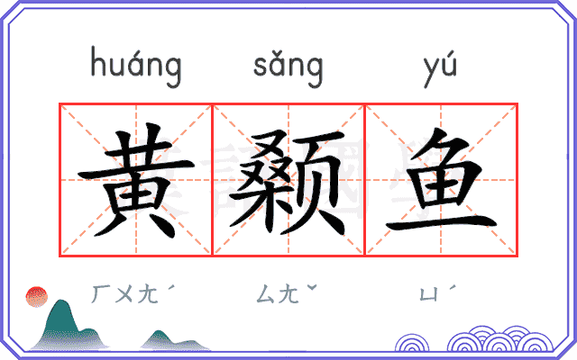 黄颡鱼