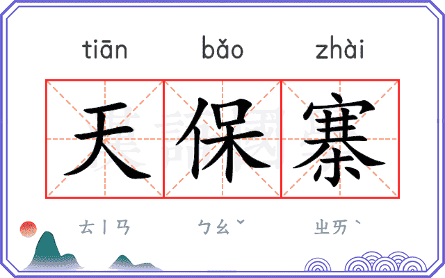 天保寨
