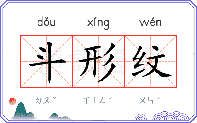 斗形纹