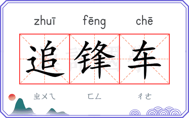 追锋车