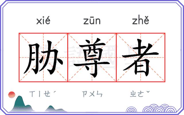 胁尊者