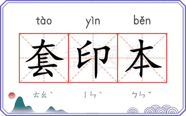 套印本