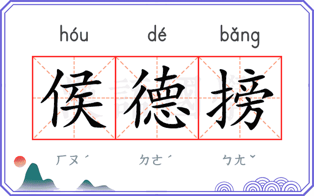侯德搒