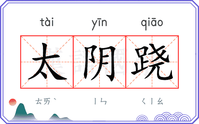 太阴跷