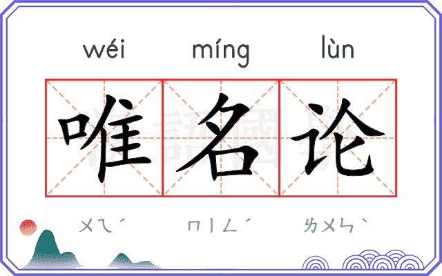 唯名论