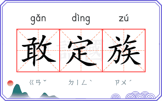 敢定族