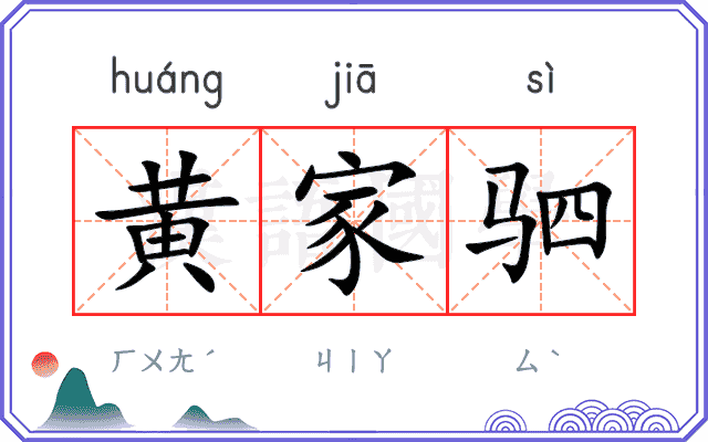 黄家驷
