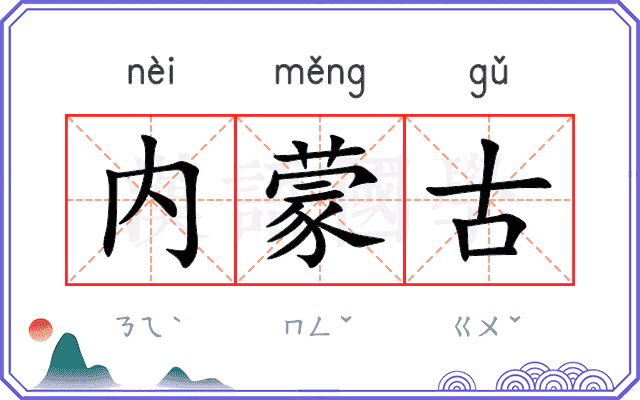 内蒙古