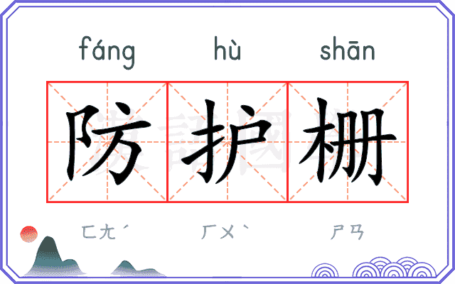 防护栅