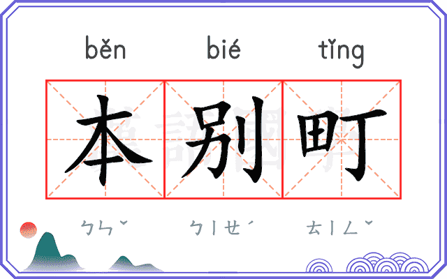 本别町