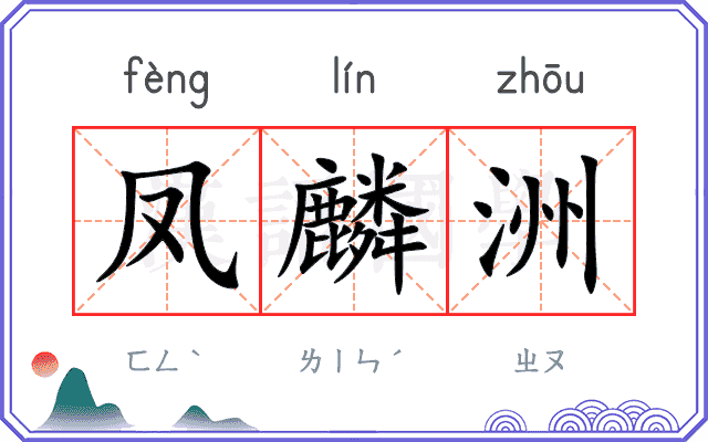 凤麟洲