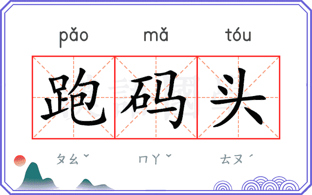 跑码头