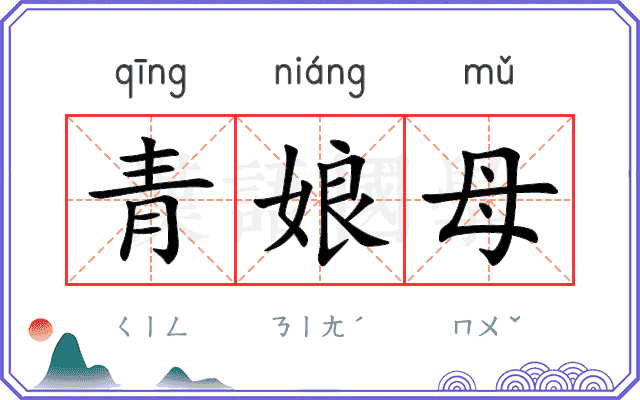 青娘母